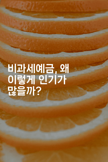 비과세예금, 왜 이렇게 인기가 많을까?-은퇴플래너