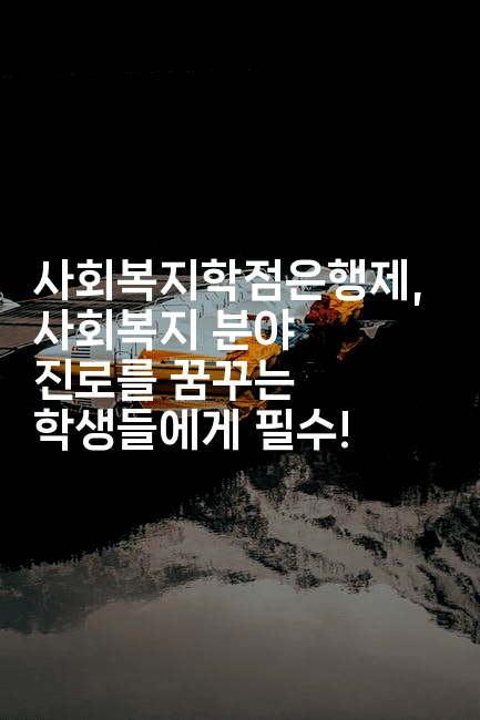 사회복지학점은행제, 사회복지 분야 진로를 꿈꾸는 학생들에게 필수!-은퇴플래너