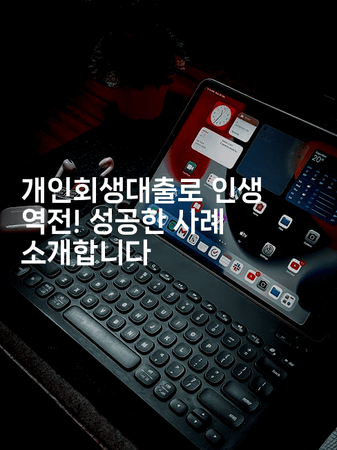 새로운 시작을 위한 길, 개인회생 후 대출 노하우-은퇴플래너