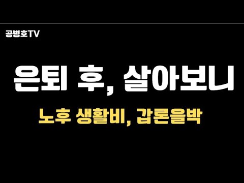 은퇴 후, 살아보니 / 노후 생활비 논쟁 [공병호TV]