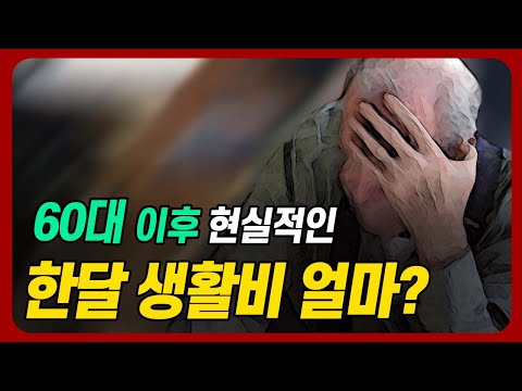 은퇴 후 빈곤하지 않으려면 노후 1달 최소 생활비는 ‘이정도’입니다. 60대 이후의 한달 생활비는 얼마일까?