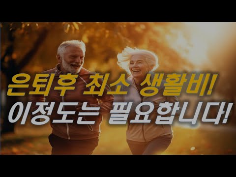 노후 생활비 현실적으로 이정도는 필요합니다, 은퇴후 남들은 평균 얼마 쓸까 | #퇴직 #연금 #노후자금 #은퇴준비 #생활비 [오케어TV]