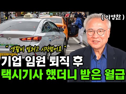 기업 임원 퇴직 후, 노후생활비 벌려고 택시기사 했더니 실제로 번 수익 I 퇴직 후 생활비 I 이영찬 I 퇴직 I 퇴평성대