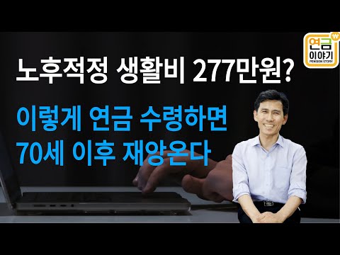 은퇴후 적정 생활비 277만원? 이렇게 연금수령하면 70세이후 재앙