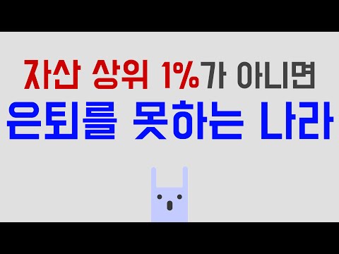 자산 상위 1%만 은퇴가 가능한 한국