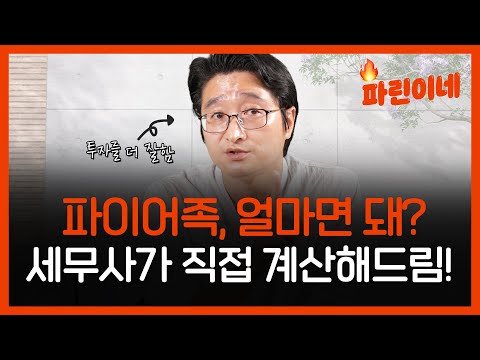 [파린이네] 파이어족 되려면, 나이·목표기간·물가상승률 다 넣은 '은퇴자금' 알려주마! (1편)