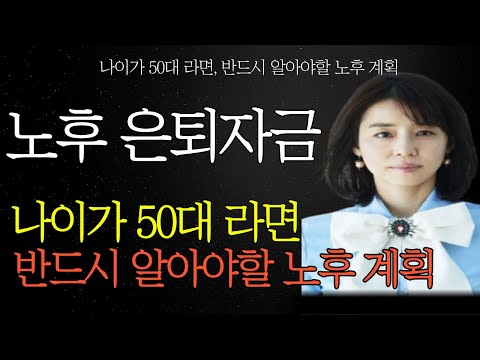 나이 60에 돈이 얼마나 있어야 편안한 노후를 보낼수 있을까? | 노후자금 이렇게 사용 하세요 | 은퇴 자금 얼마나 필요할까? | #노후생활  #노후