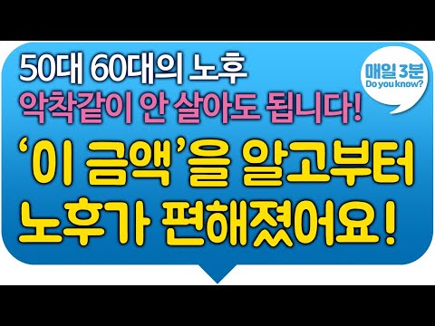 50대 60대의 노후 악착같이 안 살아도 됩니다! '이 금액'을 알고부터 노후가 편해졌어요 ! #50대 #60대 #5060 #노후준비 #매일3분