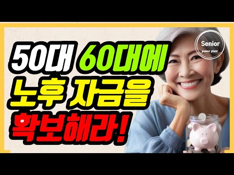 50대 60대에는 이 정도는 준비해야 비참한 노후를 막습니다