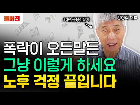 폭락 오든말든 노후자금 1~2억 있다면 '이렇게' 하세요 "평생 놀고 먹을 수 있습니다" | 강창희 대표 풀버전 #노후준비