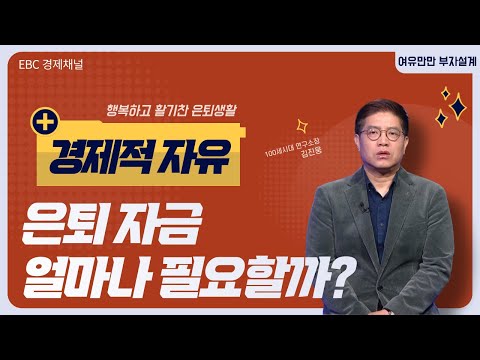 은퇴 자금 얼마나 필요할까?  |  NH투자증권  |  NH금융그룹   [여유만만 부자설계 김진웅 소장]