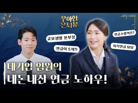 퇴직연금 부서 임원은 이렇게 연금 준비한다! (feat.연금만 5개!) | 우아한 은퇴뷰