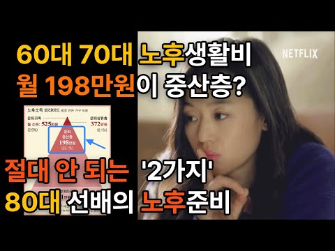 [ 노후준비 노후생활비 ] 60대 70대 노후자금 월 198만원이 중산층?ㅣ80대 선배의 노후 이것 2가지를 명심해라!ㅣ노후준비 그것이 알고싶다ㅣ은퇴ㅣ연금ㅣ국민연금