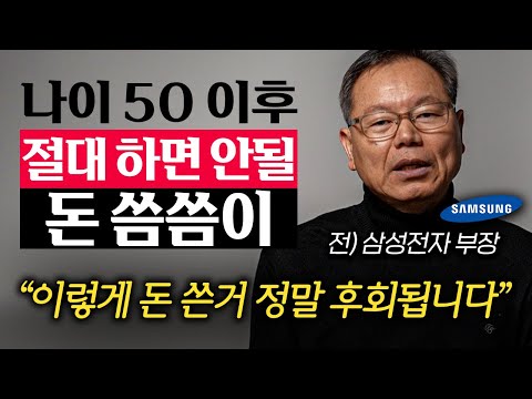 "제가 다 경험했습니다." 이렇게 돈 쓰고 살면 노후 거지꼴 못 피합니다. (이춘재 작가 2부)