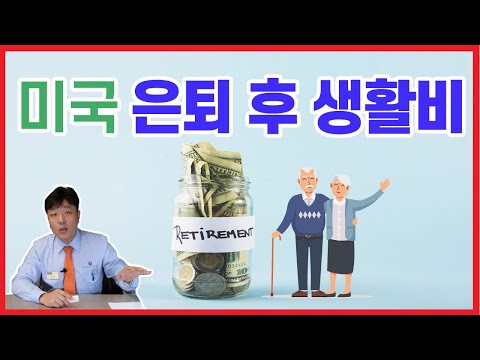 노후대책(1탄)미국 은퇴 후 생활비, 얼마나 준비하나?