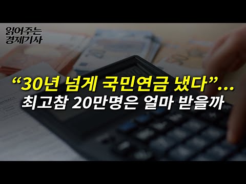 “30년 넘게 국민연금 냈다”…최고참 20만명은 얼마 받을까ㅣ읽어주는 경제기사