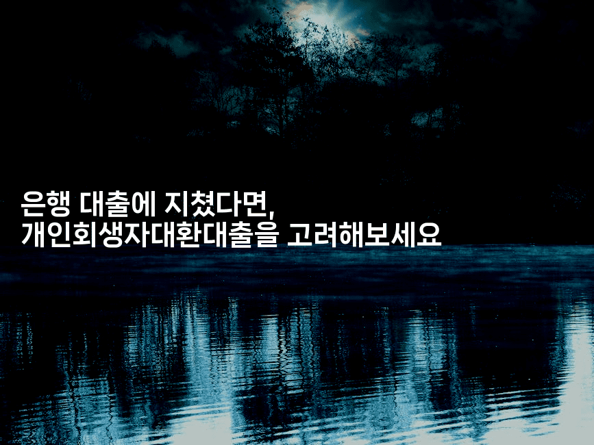 은행 대출에 지쳤다면, 개인회생자대환대출을 고려해보세요-은퇴플래너