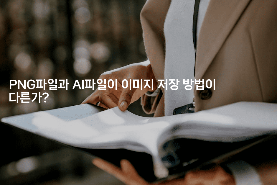 PNG파일과 AI파일이 이미지 저장 방법이 다른가?-은퇴플래너