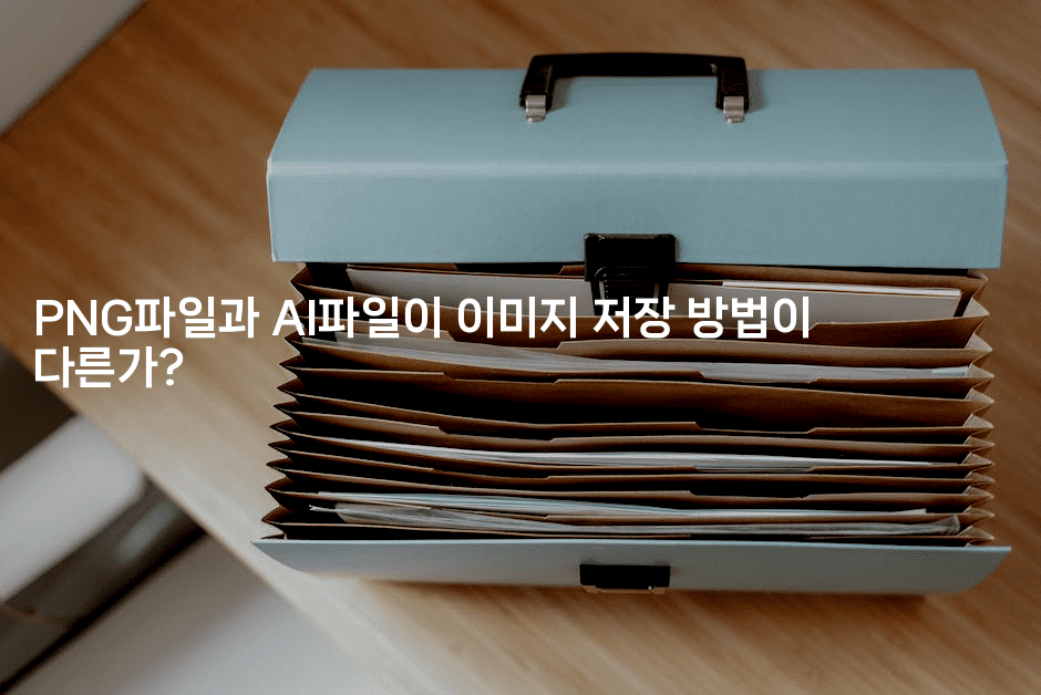 PNG파일과 AI파일이 이미지 저장 방법이 다른가?2-은퇴플래너