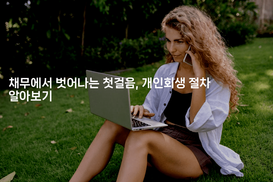 채무에서 벗어나는 첫걸음, 개인회생 절차 알아보기-은퇴플래너