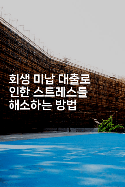 회생 미납 대출로 인한 스트레스를 해소하는 방법