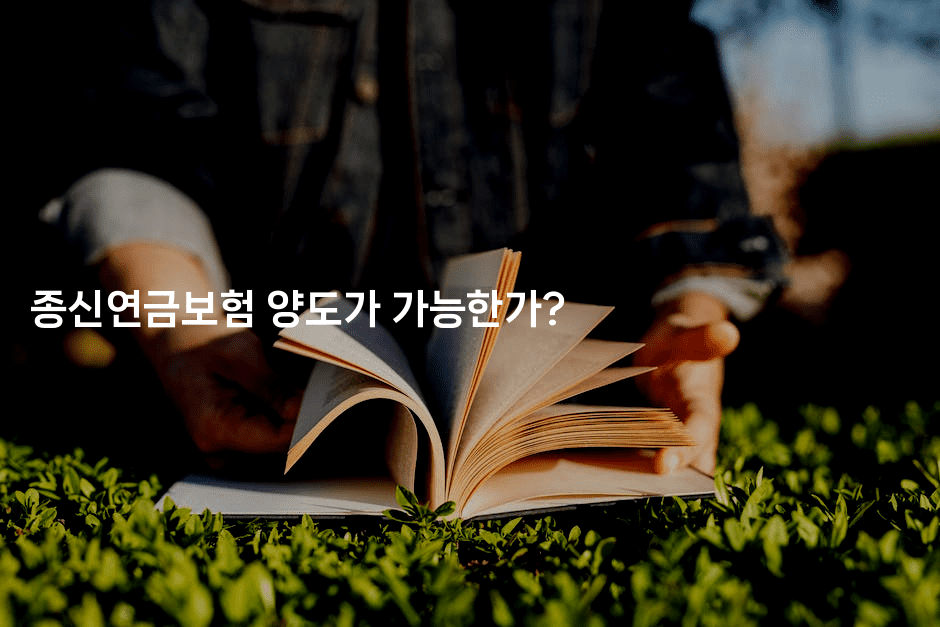 종신연금보험 양도가 가능한가?2-은퇴플래너