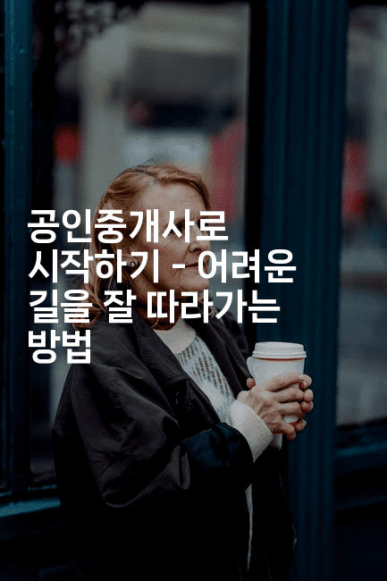 공인중개사로 시작하기 - 어려운 길을 잘 따라가는 방법-은퇴플래너