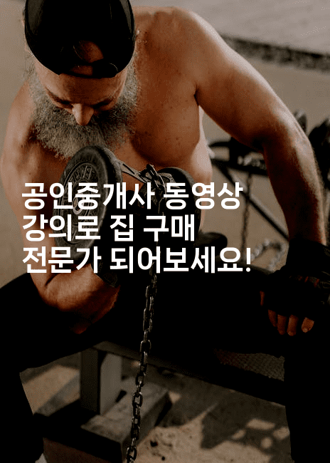 공인중개사 동영상 강의로 집 구매 전문가 되어보세요!-은퇴플래너