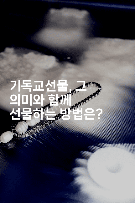 기독교선물, 그 의미와 함께 선물하는 방법은?-은퇴플래너