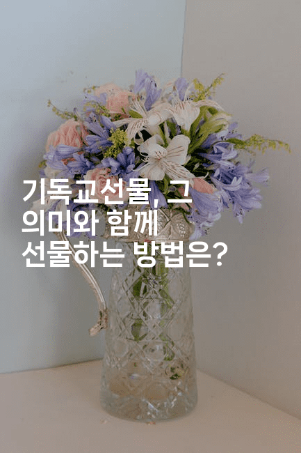 기독교선물, 그 의미와 함께 선물하는 방법은?2-은퇴플래너