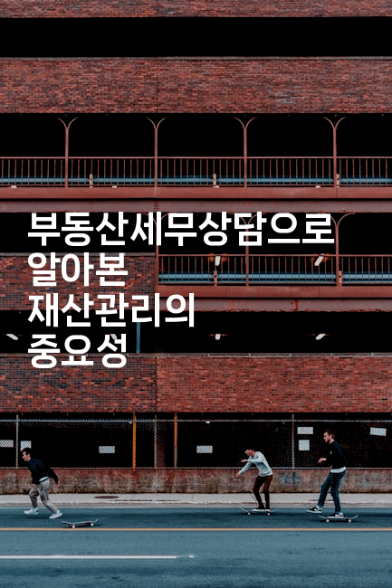 부동산세무상담으로 알아본 재산관리의 중요성