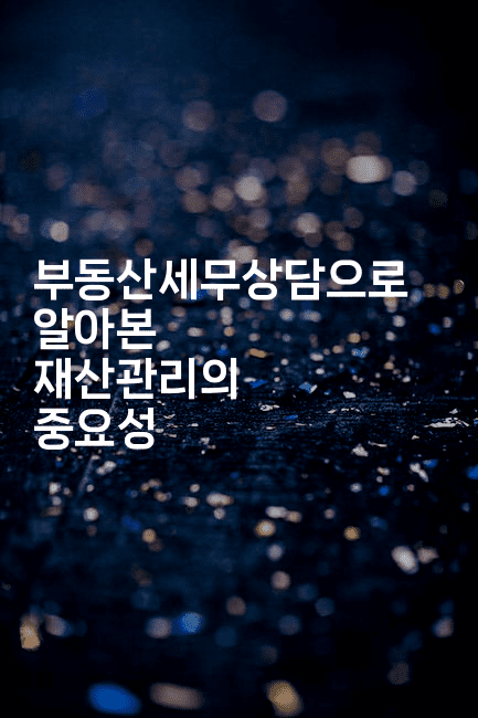 부동산세무상담으로 알아본 재산관리의 중요성2-은퇴플래너