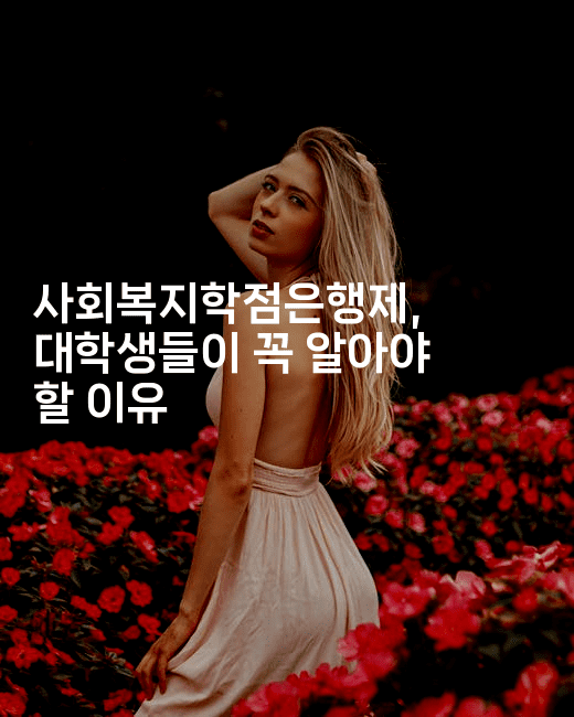 사회복지학점은행제, 대학생들이 꼭 알아야 할 이유2-은퇴플래너