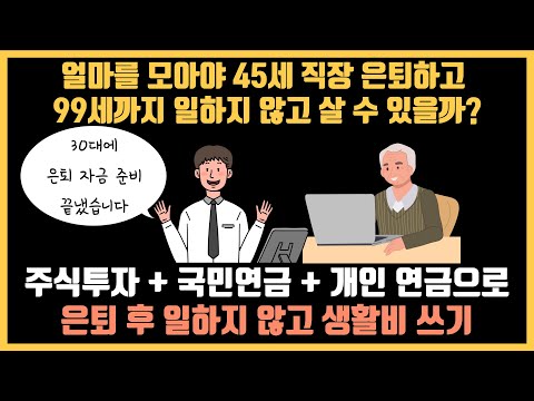 주식+연금으로 45세 은퇴를 위한 최소 자금 (은퇴 자금 계산기)