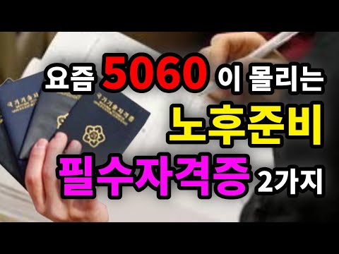 요즘 5060이 몰리는 노후준비 필수자격증 2가지 - 원더풀 인생후반전