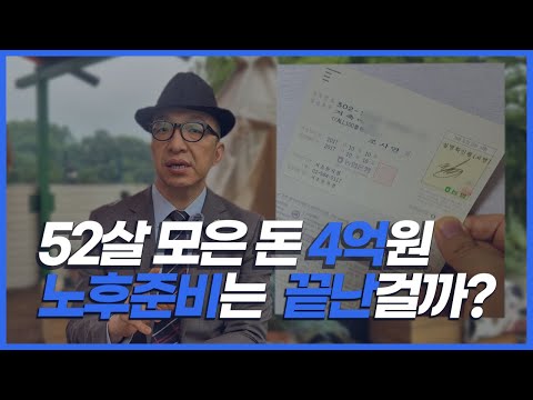 52살 모은 돈 4억원 노후준비는 끝난 걸까?