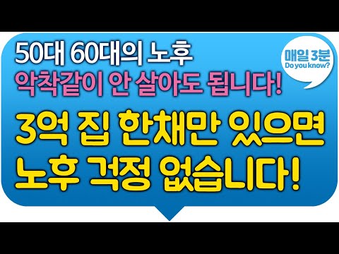 50대 60대의 노후 악착같이 안 살아도 됩니다! 3억 집 한채만 있으면노후 걱정 없습니다!