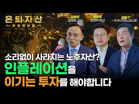 돈도 늙는다! 인플레이션을 이기는 투자 방법은? ｜?은퇴자산 관리의 비밀