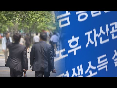 은퇴 앞둔 1천600만명 베이비부머…자산관리 방법은 / 연합뉴스TV (YonhapnewsTV)