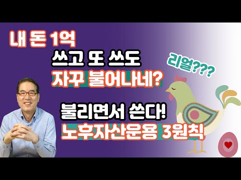 불리면서 평생 쓰는 노후자산운용 3가지 원칙