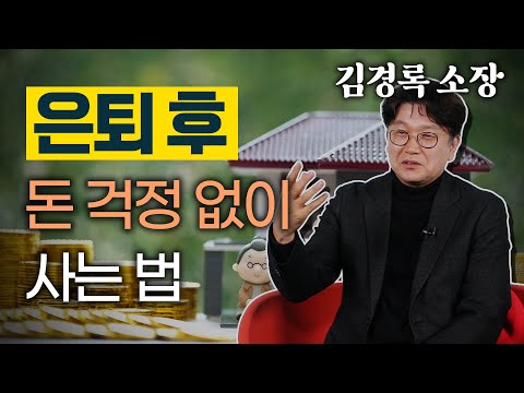 은퇴 전 이 영상을 반드시 보셔야 합니다 – 노후 준비를 위한 기본 안내서 김경록 소장 #은퇴자금 #은퇴준비 #은퇴후생활 #은퇴생활 #은퇴후삶 #은퇴부부