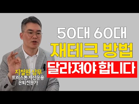 50대 60대 이제 재테크 방법이 달라져야 합니다 가장 확실한 노후준비 방법 이것 꼭 준비하세요 절대 늦지 않았습니다 I 지철원 상무 트러스톤 자산운용