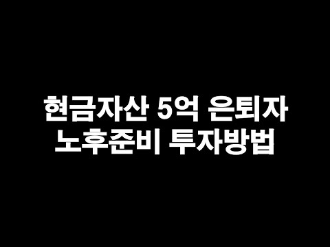 현금자산 5억 은퇴자의 노후준비 투자방법은?