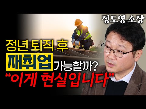 재취업을 원한다면 절대 하지 말아야 할 것! 퇴직 후 재취업 - 정도영 직업 컨설턴트 1편