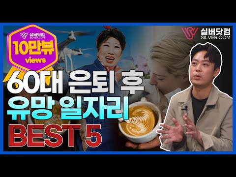 중장년 추천 일자리! 60대 은퇴 후 유망 일자리 BEST5.