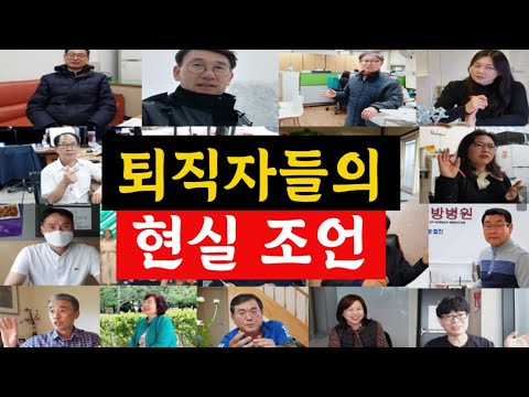 퇴직 후 새로운 인생을 개척한  37명 인생 선배들이 들려주는 주옥같은 현실 조언 5가지 I 준비 없이 퇴직하고 후회하지 말고 이 영상 꼭 보세요 (김부규 작가 2부)