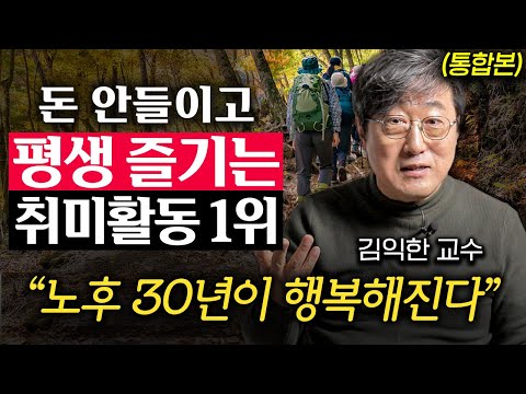 은퇴 후 존경 받는 중년이 되기 위해서 당장 끊어야 할 '1가지' (김익한 교수 통합본)