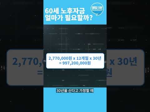 은퇴 후 노후자금 도데체 얼마가 필요할까? 노후에 악착같이 안 살아도 됩니다!