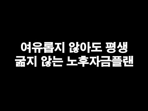 여유롭지 않아도 평생 굶지 않는 은퇴자금 노후플랜