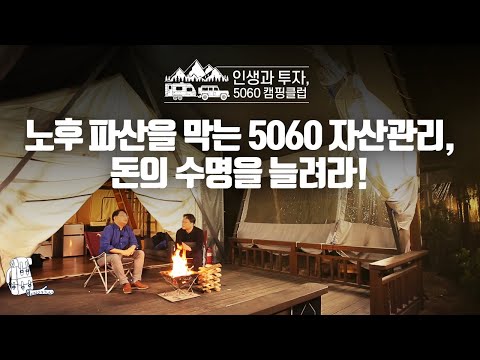 노후 파산을 막는 5060 자산관리, 돈의 수명을 늘려라!